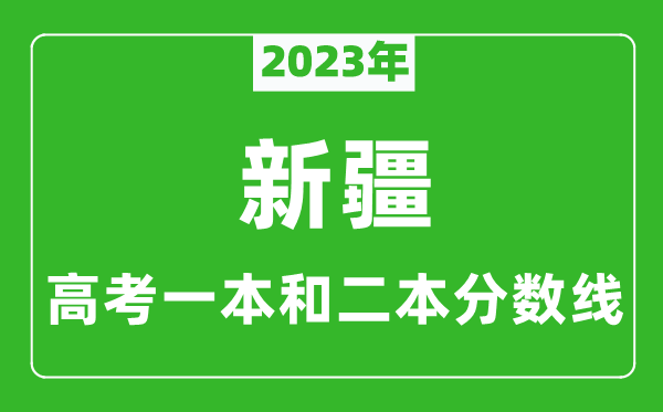 2024年新疆高考一本和二本分数线（理科）