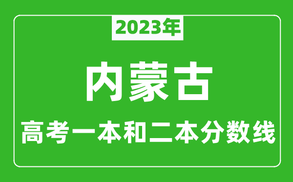 2024年内蒙古高考一本和二本分数线（理科）