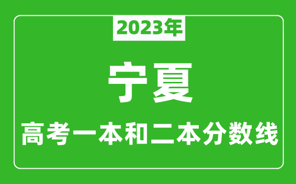 2024年宁夏高考一本和二本分数线（理科）