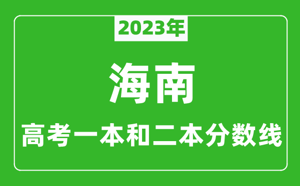 2024年海南高考一本和二本分数线（文科）