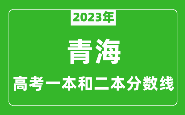 2024年青海高考一本和二本分数线（文科）