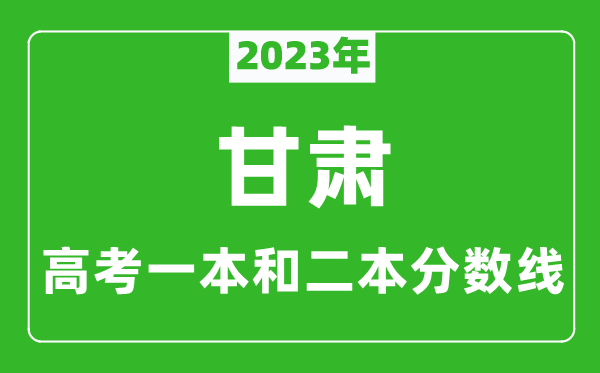 2024年甘肃高考一本和二本分数线（文科）