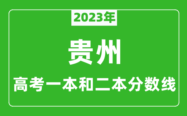 2024年贵州高考一本和二本分数线（文科）