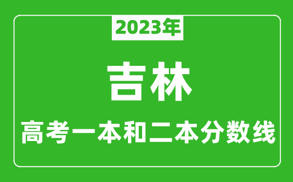 2024年吉林高考一本和二本分数线（理科）