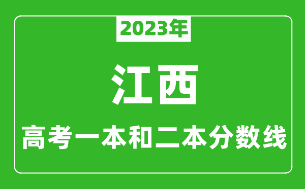 2024年江西高考一本和二本分数线（文科）