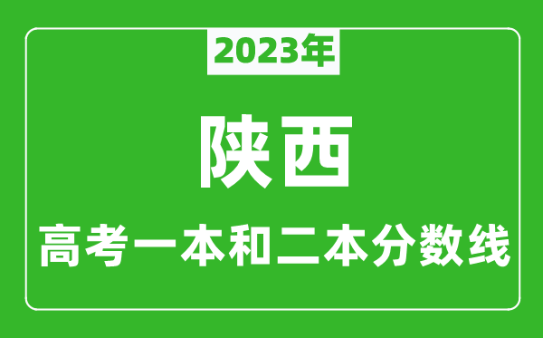 2024年陕西高考一本和二本分数线（文科）