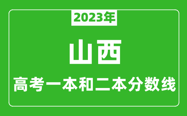 2024年山西高考一本和二本分数线（理科）