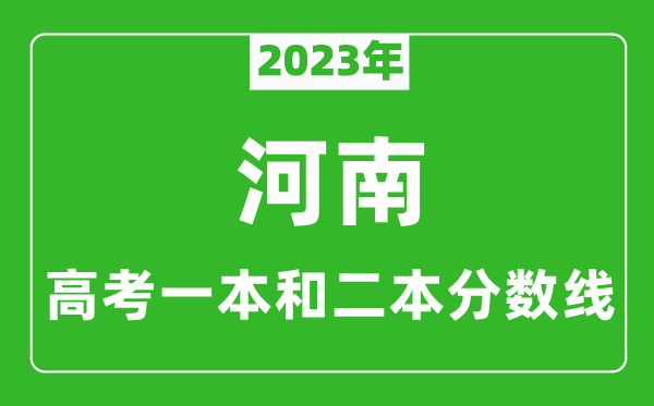 2024年河南高考一本和二本分数线（文科）