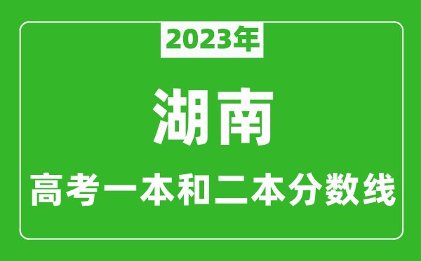 2024年湖南高考一本和二本分数线（物理类）