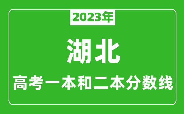 2024年湖北高考一本和二本分数线（物理类）