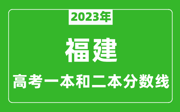 2024年福建高考一本和二本分数线（历史类）