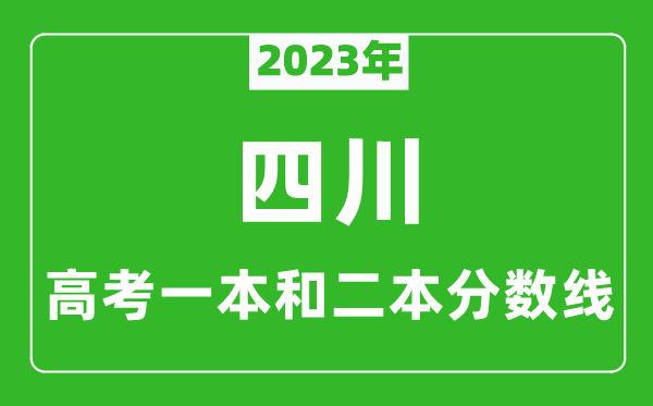 2024年四川高考一本和二本分数线（理科）