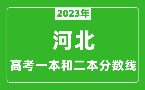 2024年河北高考一本和二本分数线（物理类）