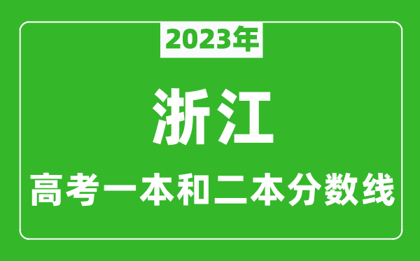 2024年浙江高考一本和二本分数线（物理类）