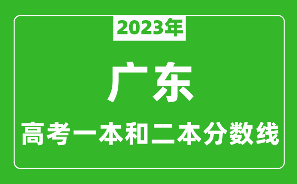 2024年广东高考一本和二本分数线（物理类）