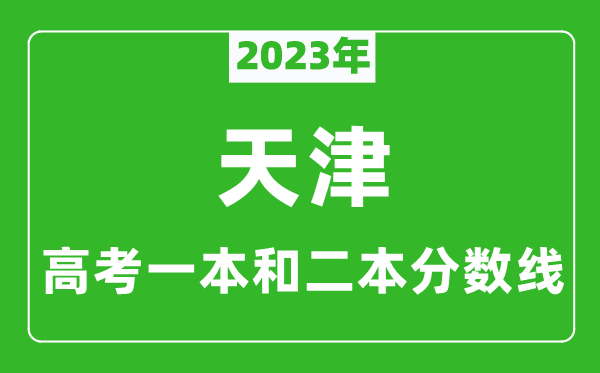 2024年天津高考一本和二本分数线（理科）