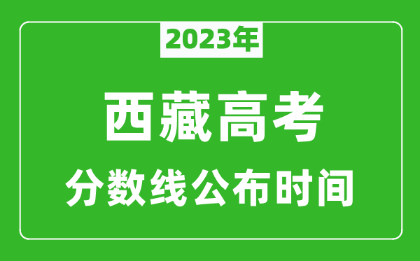 西藏高考分数线2024年公布时间是几月几号