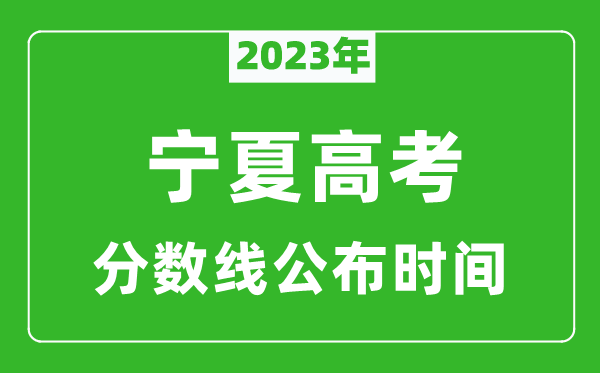 宁夏高考分数线2024年公布时间是几月几号