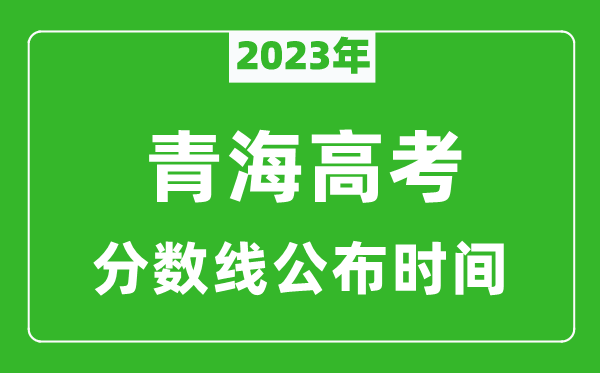 青海高考分数线2024年公布时间是几月几号