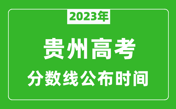 贵州高考分数线2024年公布时间是几月几号