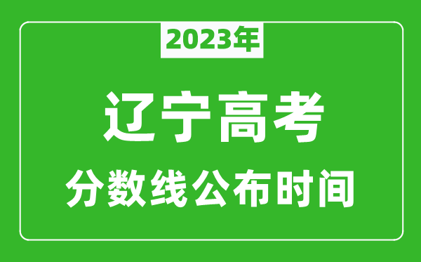 辽宁高考分数线2024年公布时间是几月几号