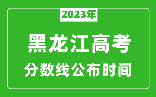 黑龙江高考分数线2024年公布时间是几月几号