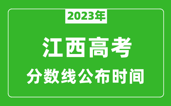 江西高考分数线2024年公布时间是几月几号