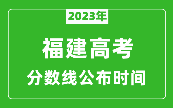 福建高考分数线2024年公布时间是几月几号