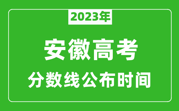 安徽高考分数线2024年公布时间是几月几号