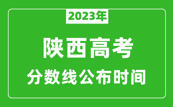 陕西高考分数线2024年公布时间是几月几号