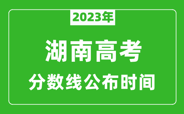 湖南高考分数线2024年公布时间是几月几号