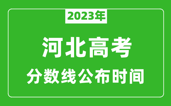 河北高考分数线2024年公布时间是几月几号