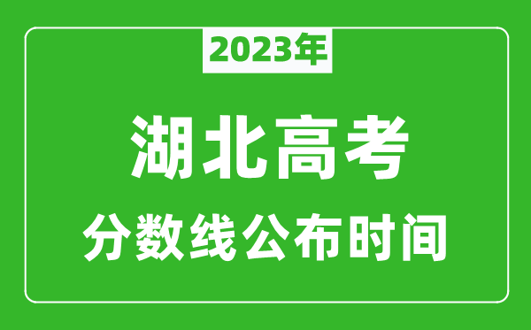 湖北高考分数线2024年公布时间是几月几号