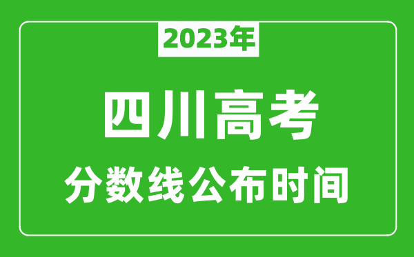 四川高考分数线2024年公布时间是几月几号