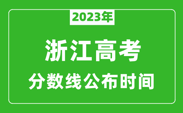 浙江高考分数线2024年公布时间是几月几号