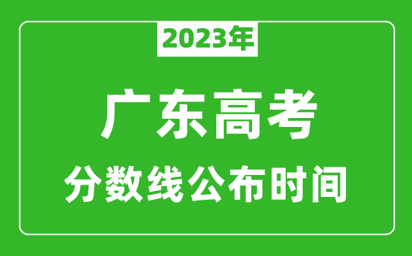 广东高考分数线2024年公布时间是几月几号