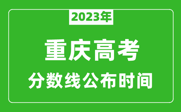 重庆高考分数线2024年公布时间是几月几号