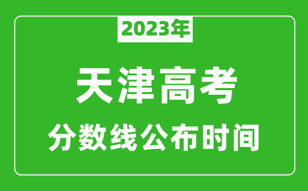 天津高考分数线2024年公布时间是几月几号