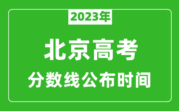 北京高考分数线2024年公布时间是几月几号