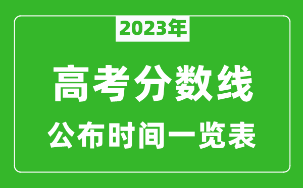 2024年高考分数线公布时间一览表,高考分数线一般几点公布