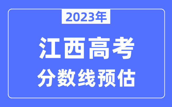 2024年江西高考分数线预估（含本科、一本、二本、专科分数线）