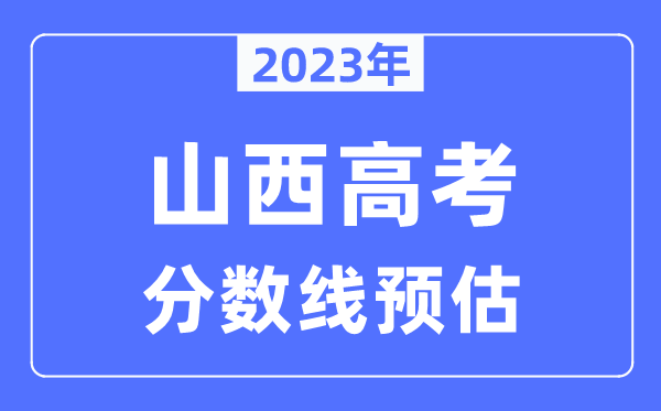 2024年山西高考分数线预估（含本科、一本、二本、专科分数线）