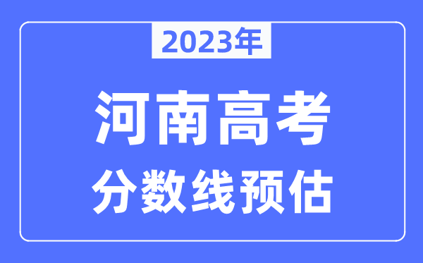 2024年河南高考分数线预估（含本科、一本、二本、专科分数线）