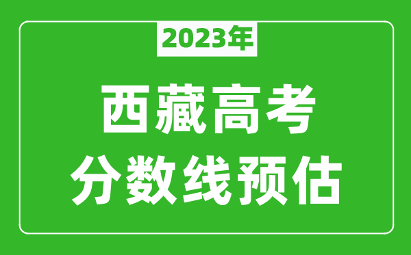 2024年西藏二本线预估多少分（含文科和理科）