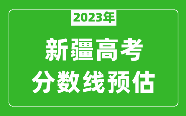 2024年新疆高考本科线预估多少分？