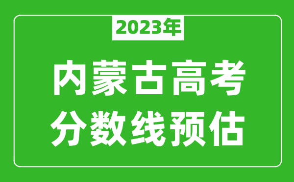 2024年内蒙古二本线预估多少分（含文科和理科）