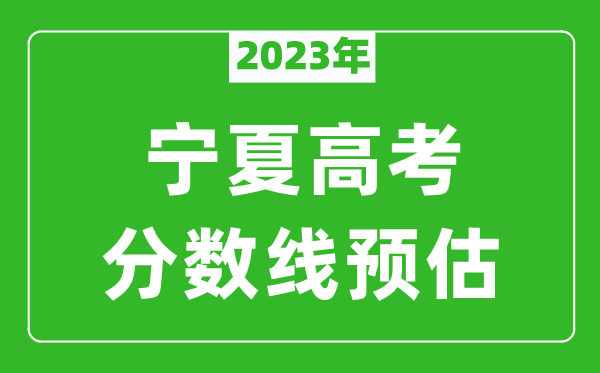 2024年宁夏二本线预估多少分（含文科和理科）