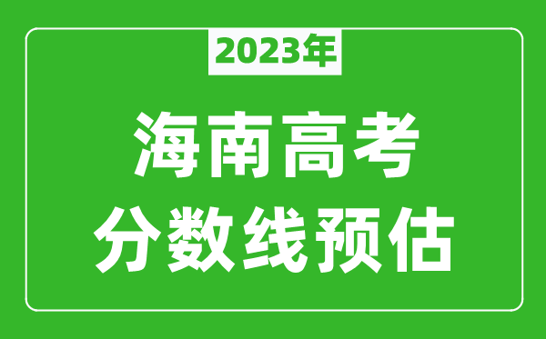 2024年海南一本线预估多少分（含文科和理科）