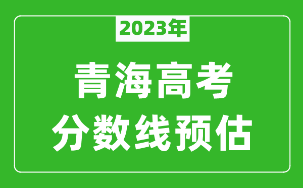 2024年青海一本线预估多少分（含文科和理科）