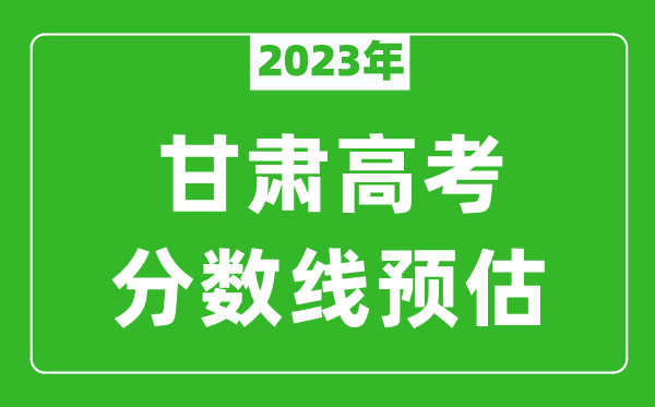 2024年甘肃一本线预估多少分（含文科和理科）